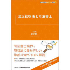 改正犯収法と司法書士