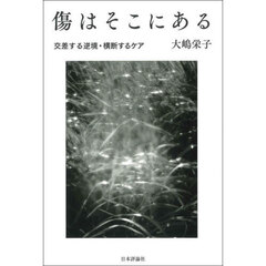 傷はそこにある　交差する逆境・横断するケア
