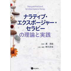 ナラティブ・エクスポージャー・セラピーの理論と実践
