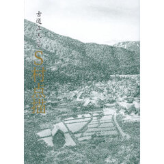 Ｓ村点描　古道正夫詩集