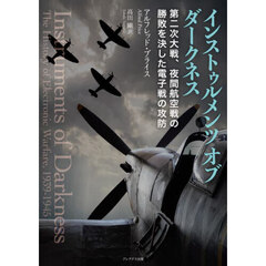 インストゥルメンツオブダークネス　第二次大戦、夜間航空戦の勝敗を決した電子戦の攻防