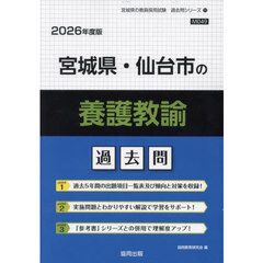 ’２６　宮城県・仙台市の養護教諭過去問