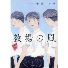 教場の風