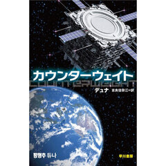 カウンターウェイト