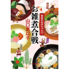 お雑煮合戦