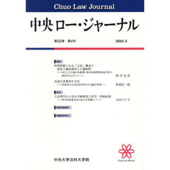 中央ロー・ジャーナル　２０－４