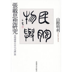 張載思想研究　宋明理學の中の「太虚」説