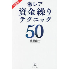 激レア資金繰りテクニック５０　改訂版