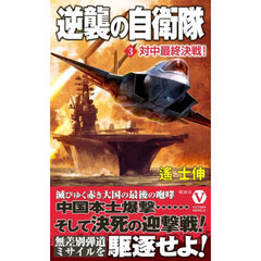 逆襲の自衛隊　３　対中最終決戦！