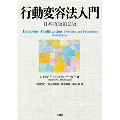 行動変容法入門　日本語版第２版