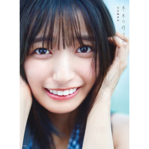 乃木坂46 五百城茉央1st写真集「未来の作り方」【通常表紙Ver.】 通販