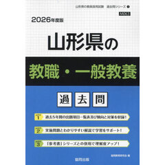 ’２６　山形県の教職・一般教養過去問