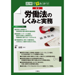 最新労働法のしくみと実務　図解で早わかり