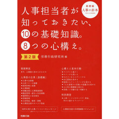 人事担当者が知っておきたい、１０の基礎知識。８つの心構え。　基礎編　人事の赤本　第２版