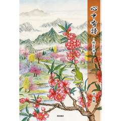 心中有詩　蛙子の旅