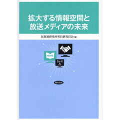 拡大する情報空間と放送メディアの未来