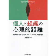 個人と組織の心理的距離　距離をとる行動のバリエーションと影響