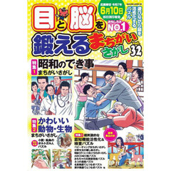 目と脳を鍛えるまちがいさがし　Ｖｏｌ．３２