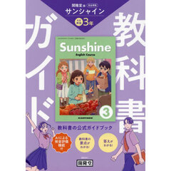 サンシャイン　教科書ガイド　３年
