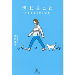 信じること　人生を切り拓く知恵
