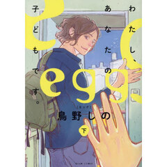 ｅｇｇ　わたし、あなたの子どもです。　下
