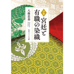 詳解宮廷と有職の染織