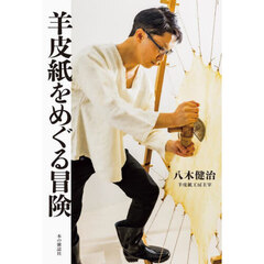 羊皮紙をめぐる冒険