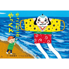 やっこだこのやっくん