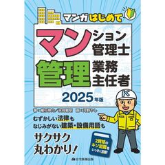 2025年版　マンガはじめてマンション管理士・管理業務主任者