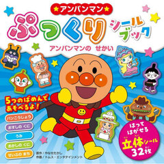 ★アンパンマン★ぷっくりシールブック　アンパンマンのせかい