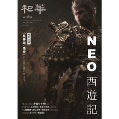 和華　日中文化交流誌　第４４号　特集ＮＥＯ西遊記