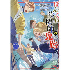 ぼんくら陰陽師の鬼嫁　１１