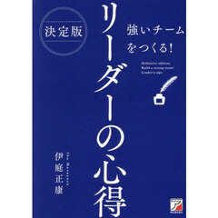 強いチームをつくる！リーダーの心得　決定版