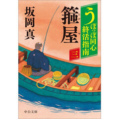 うぽっぽ同心終活指南　３　箍屋