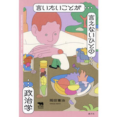 言いたいことが言えないひとの政治学