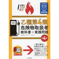 試験にココが出る！乙種第４類危険物取扱者教科書＋実践問題　第４版