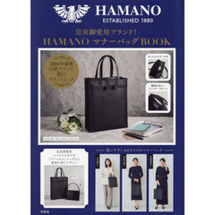皇室御愛用ブランド! HAMANO マナーバッグBOOK (宝島社ブランドムック)