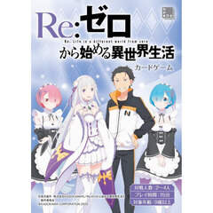 Re:ゼロから始める異世界生活 カードゲーム