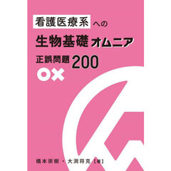 看護医療系への生物基礎オムニア正誤問題２００