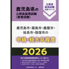 ’２６　鹿児島市・霧島市・　中級・短大卒