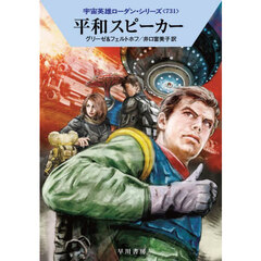 平和スピーカー