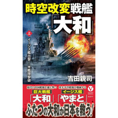 時空改変戦艦「大和」　上　イージス艦出撃！米艦隊撃破