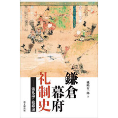 鎌倉幕府礼制史　儀礼論と組織論