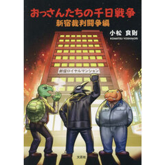 おっさんたちの千日戦争　新宿裁判闘争編