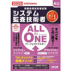 システム監査技術者ＡＬＬ　ＩＮ　ＯＮＥパーフェクトマスター　２０２５年度版秋１０月試験対応