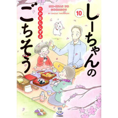 しーちゃんのごちそう　１０