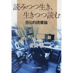 読みつつ生き、生きつつ読む　自伝的読書論