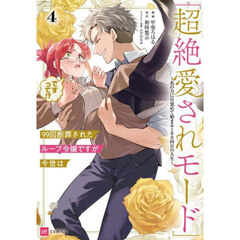 ９９回断罪されたループ令嬢ですが今世は「超絶愛されモード」ですって！？　真の力に目覚めて始まる１００回目の人生　４
