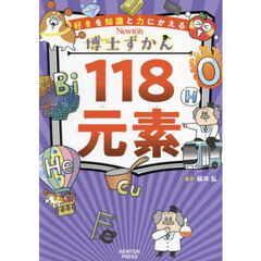 １１８元素