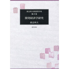 渡辺利夫精選著作集　第２巻　開発経済学研究
